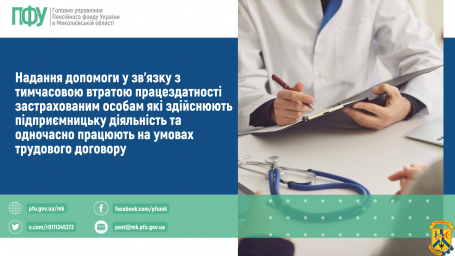 Надання допомоги у зв’язку з тимчасовою втратою працездатності застрахованим особам, які здійснюють підприємницьку діяльність та одночасно працюють на умовах трудового договору Надання допомоги у зв’язку з тимчасовою втратою працездатності застрахованим особам, які здійснюють підприємницьку діяльність та одночасно працюють на умовах трудового договору