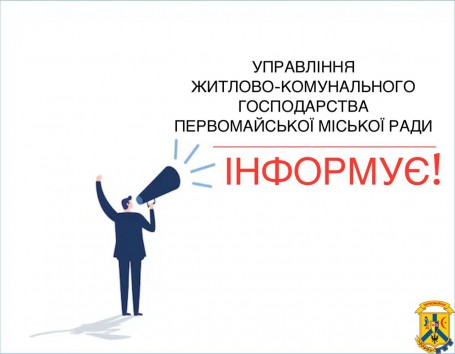 До уваги мешканців та гостей Первомайської міської територіальної громади!