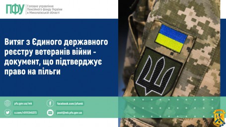 Витяг з Єдиного державного реєстру ветеранів війни – документ, що підтверджує право на пільги Витяг з Єдиного державного реєстру ветеранів війни – документ, що підтверджує право на пільги