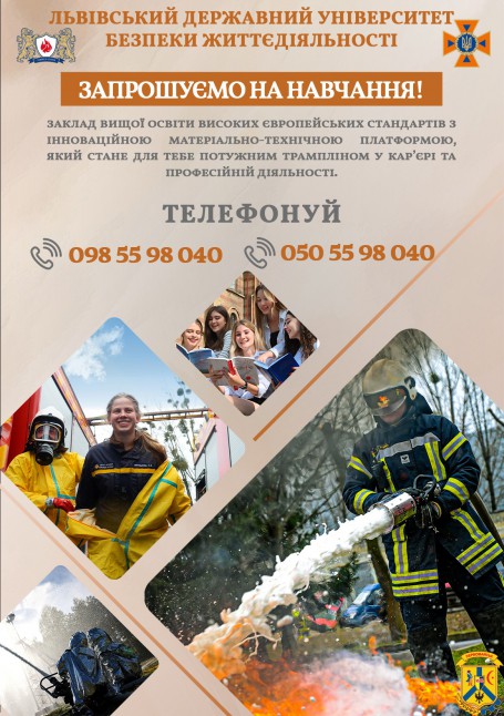 Інформація щодо співпраці з Львівським державним університетом безпеки життєдіяльності