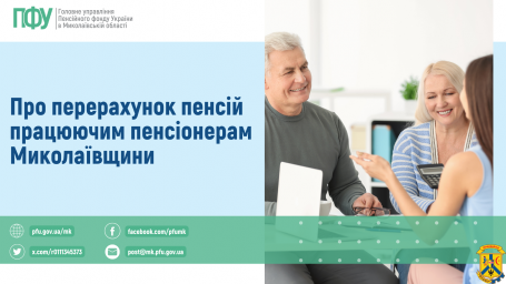 Про перерахунок пенсій працюючим пенсіонерам Миколаївщини Про перерахунок пенсій працюючим пенсіонерам Миколаївщини