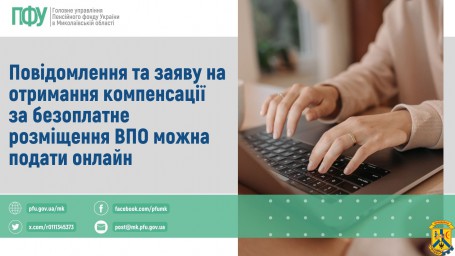 Повідомлення та заяву на отримання компенсації  за безоплатне розміщення ВПО можна подати онлайн