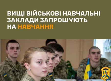 Первомайський районний територіальний центр комплектування та соціальної підтримки проводить відбір кандидатів для вступу на перші курси вищих військових навчальних закладів та військових коледжів сержантського складу у 2025 році Первомайський районний територіальний центр комплектування та соціальної підтримки проводить відбір кандидатів для вступу на перші курси вищих військових навчальних закладів та військових коледжів сержантського складу у 2025 році