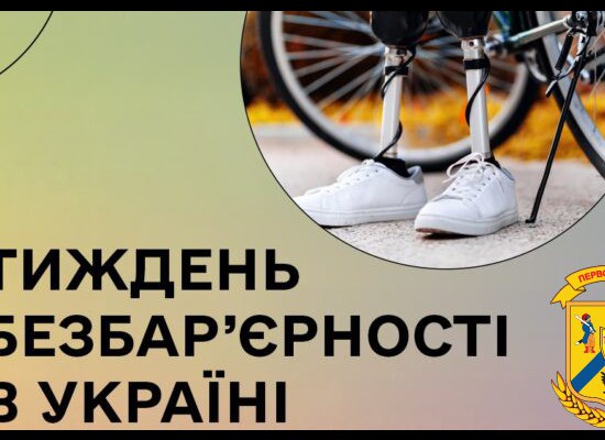 В рамках проведення Національного тижня безбар'єрності, який вперше проходиться Україні з 19 по 23 травня, у Первомайській міській територіальній громаді 20 травня 2025 року було проведено ряд заходів