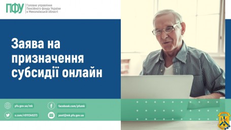 Заява на призначення субсидії онлайн Заява на призначення субсидії онлайн