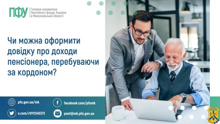 Чи можна оформити довідку про доходи пенсіонера, перебуваючи за кордоном? Чи можна оформити довідку про доходи пенсіонера, перебуваючи за кордоном?