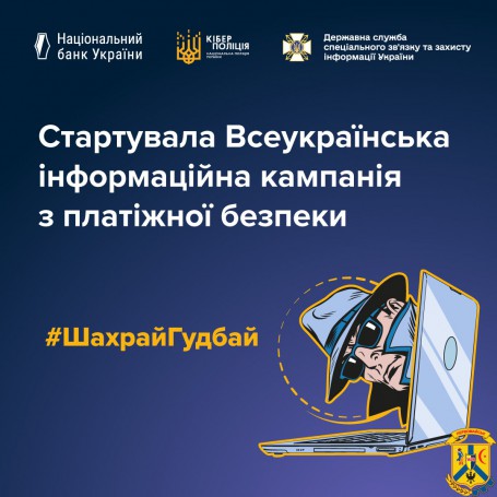 Інформаційна кампанія з платіжної безпеки #ШахрайГудбай повертається! Інформаційна кампанія з платіжної безпеки #ШахрайГудбай повертається!