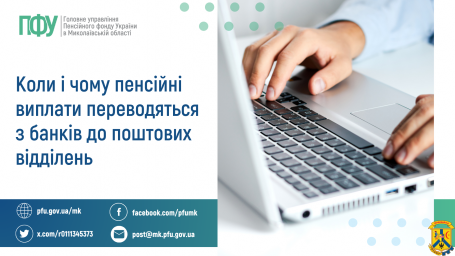 Коли і чому пенсійні виплати переводяться з банків до поштових відділень Коли і чому пенсійні виплати переводяться з банків до поштових відділень
