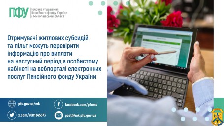 Отримувачі житлових субсидій та пільг можуть перевірити інформацію про виплати на наступний період в особистому кабінеті на  вебпорталі електронних послуг Пенсійного фонду України