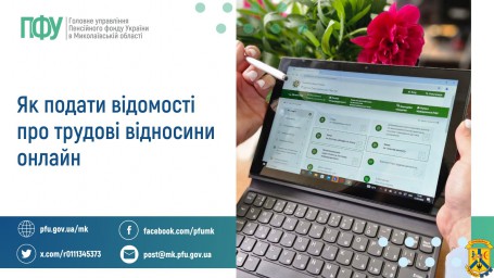 Як подати відомості про трудові відносини онлайн