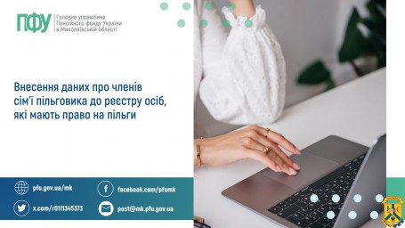 Внесення даних про членів сім'ї пільговика  до реєстру осіб, які мають право на пільги