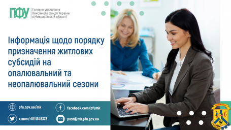 Інформація щодо порядку призначення житлових субсидій на опалювальний та неопалювальний сезони Інформація щодо порядку призначення житлових субсидій на опалювальний та неопалювальний сезони