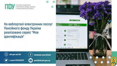 На вебпорталі електронних послуг Пенсійного фонду України реалізовано сервіс "Моя ідентифікація" На вебпорталі електронних послуг Пенсійного фонду України реалізовано сервіс "Моя ідентифікація"