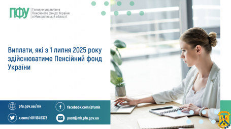 Виплати, які з 1 липня 2025 року здійснюватиме Пенсійний фонд України Виплати, які з 1 липня 2025 року здійснюватиме Пенсійний фонд України