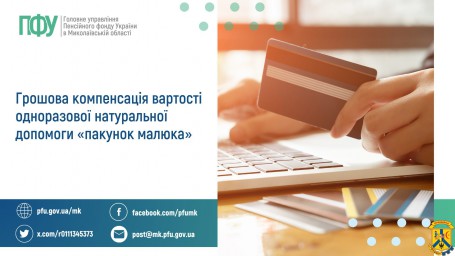 Грошова компенсація вартості одноразової натуральної допомоги «пакунок малюка» Грошова компенсація вартості одноразової натуральної допомоги «пакунок малюка»