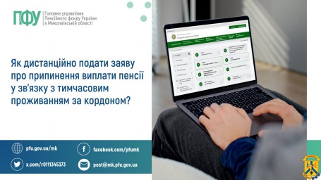 Як дистанційно подати заяву про припинення виплати пенсії у зв’язку з тимчасовим проживанням за кордоном? Як дистанційно подати заяву про припинення виплати пенсії у зв’язку з тимчасовим проживанням за кордоном?