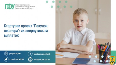 Стартував проект “Пакунок школяра”: як звернутись за виплатою Стартував проект “Пакунок школяра”: як звернутись за виплатою