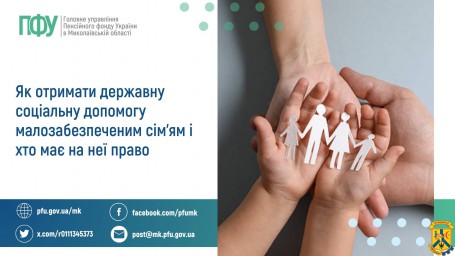 Як отримати державну соціальну допомогу  малозабезпеченим сім'ям і хто має на неї право