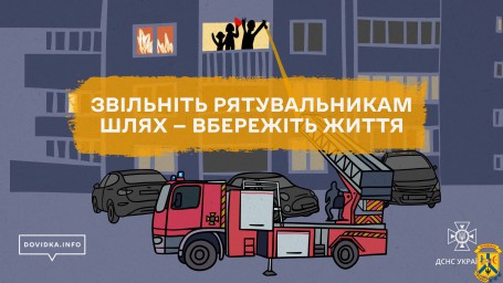 Не блокуйте проїзд для рятувальників