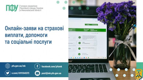Онлайн-заяви на страхові виплати, допомоги та соціальні послуги Онлайн-заяви на страхові виплати, допомоги та соціальні послуги