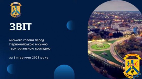 12 вересня 2025 року в Первомайській міській територіальній громаді відбулася важлива подія — публічний звіт міського голови Олега Демченка за підсумками роботи у першому півріччі 2025 року