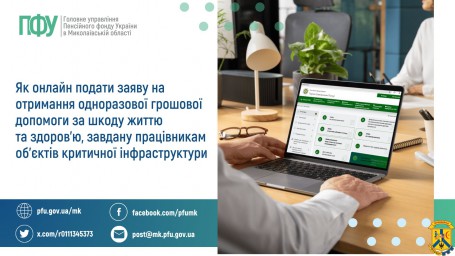 Як онлайн подати заяву на отримання одноразової грошової допомоги за шкоду життю та здоров'ю, завдану працівникам об'єктів критичної інфраструктури Як онлайн подати заяву на отримання одноразової грошової допомоги за шкоду життю та здоров'ю, завдану працівникам об'єктів критичної інфраструктури