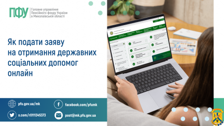 Як подати заяву на отримання державних соціальних допомог онлайн Як подати заяву на отримання державних соціальних допомог онлайн
