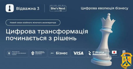 «Відважна 3. Цифрова еволюція бізнесу» — реєструйтеся на новий сезон візійного жіночого акселератора «Відважна 3. Цифрова еволюція бізнесу» — реєструйтеся на новий сезон візійного жіночого акселератора