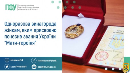 Одноразова винагорода жінкам, яким присвоєно почесне звання України “Мати-героїня” Одноразова винагорода жінкам, яким присвоєно почесне звання України “Мати-героїня”