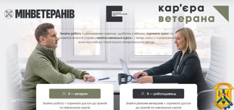 Інформаційна кампанія «Кар’єра ветерана»
