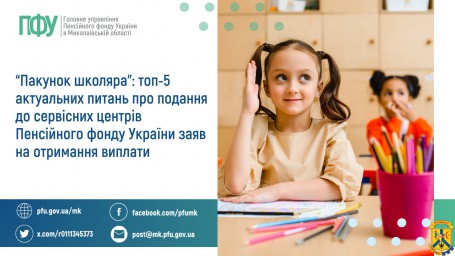 "Пакунок школяра": топ-5 актуальних питань про подання до сервісних центрів Пенсійного фонду України заяв на отримання виплати "Пакунок школяра": топ-5 актуальних питань про подання до сервісних центрів Пенсійного фонду України заяв на отримання виплати