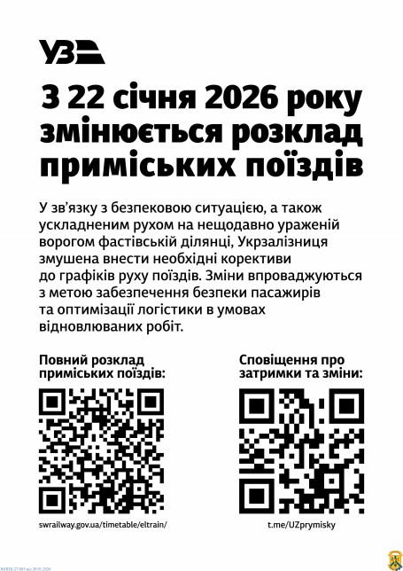 Інформація для&nbsp;&nbsp;населення про зміну графіка руху приміських поїздів з&nbsp;22.01.2026.