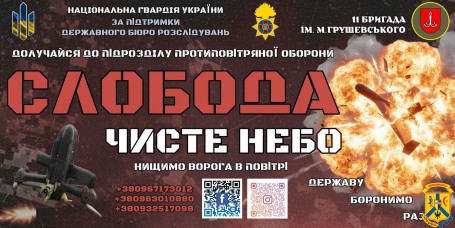 Батальйон протиповітряної оборони &laquo;Слобода&raquo; &ndash; стань на захист неба України разом з 11 бригадою імені Михайла Грушевського Національної гвардії України!