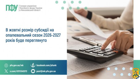 В жовтні розмір субсидії на опалювальний сезон  2026-2027 років буде переглянуто