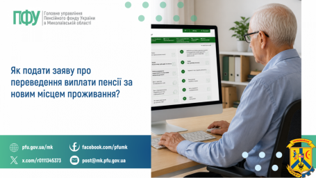 Як подати заяву про переведення виплати  пенсії за новим місцем проживання?