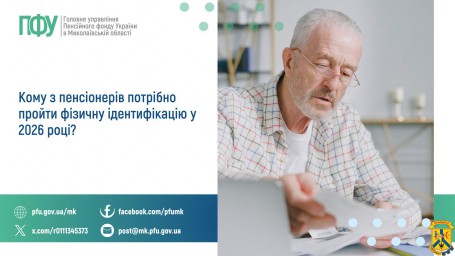 Кому з пенсіонерів потрібно пройти  фізичну ідентифікацію у 2026 році?