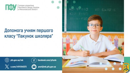 Допомога учням першого класу &ldquo;Пакунок школяра&rdquo;