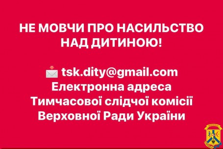 Не мовчи про насильство над дитиною!