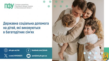 Державна соціальна допомога на дітей,  які виховуються в багатодітних сім'ях
