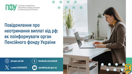 Повідомлення про неотримання виплат від рф:  як поінформувати орган Пенсійного фонду України