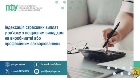 Індексація страхових виплат у зв'язку з нещасним випадком  на виробництві або професійним захворюванням