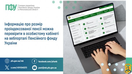 Інформацію про розмір проіндексованої пенсії можна перевірити  в особистому кабінеті на вебпорталі Пенсійного фонду України