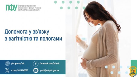 Допомога у зв'язку з вагітністю та пологами