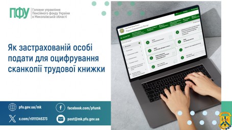 Як застрахованій особі подати для  оцифрування сканкопії трудової книжки