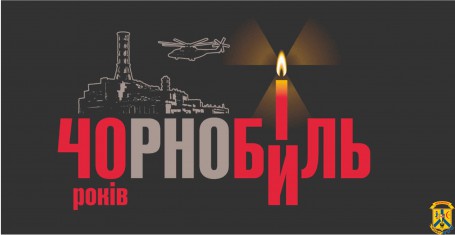 Інформаційні матеріали&nbsp;до річниці аварії на Чорнобильській АЕС