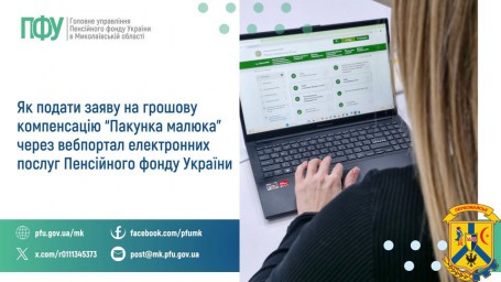 Як подати заяву на грошову компенсацію &laquo;Пакунка малюка&raquo;  через вебпортал електронних послуг Пенсійного фонду України