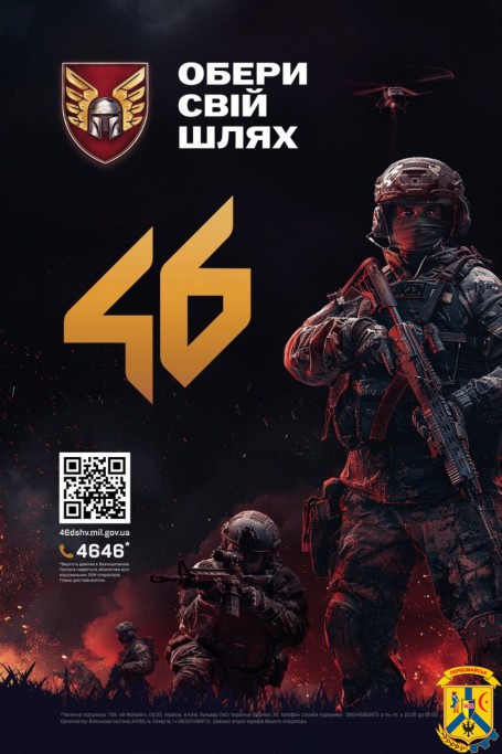 46 окрема аеромобільна Подільська бригада ДШВ шукає саме Вас.