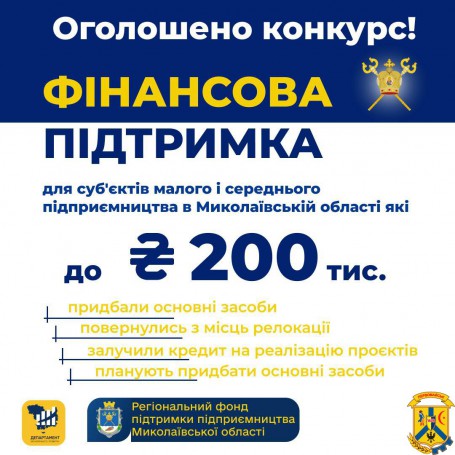 Оголошено конкурс серед підприємців Миколаївської області на&nbsp;отримання фінансової підтримки