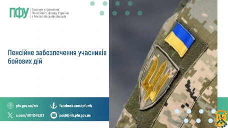 Пенсійне забезпечення учасників бойових дій