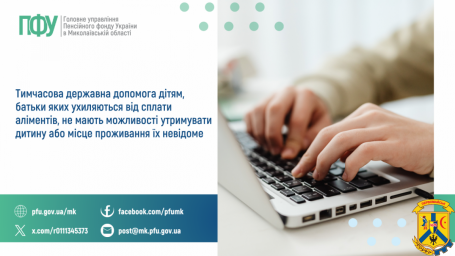 Тимчасова державна допомога дітям, батьки яких  ухиляються від сплати аліментів, не мають можливості  утримувати дитину або місце проживання їх невідоме